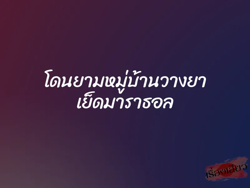 โดนยามหมู่บ้านวางยา เย็ดมาราธอล