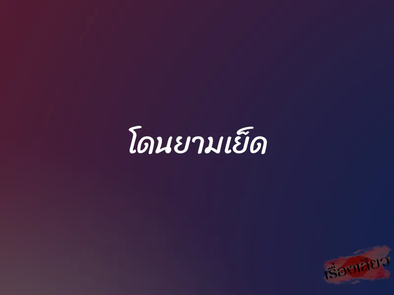 โดนยามเย็ด