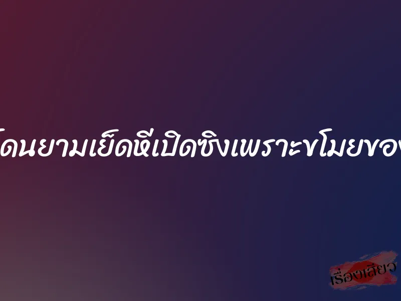 โดนยามเย็ดหีเปิดซิงเพราะขโมยของ