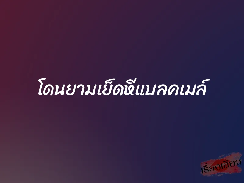 โดนยามเย็ดหีแบลคเมล์