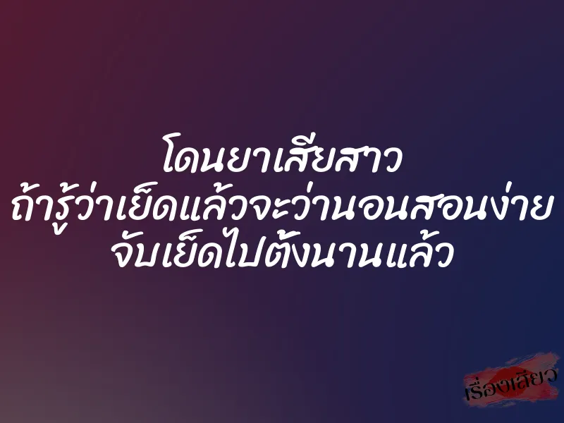 โดนยาเสียสาว ถ้ารู้ว่าเย็ดแล้วจะว่านอนสอนง่าย จับเย็ดไปตั้งนานแล้ว