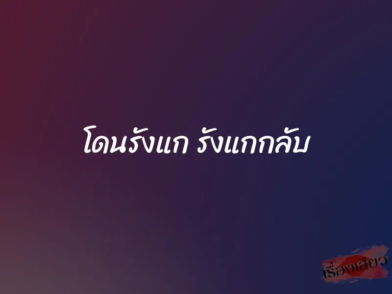 โดนรังแก รังแกกลับ