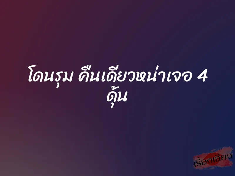 โดนรุม คืนเดียวหน่าเจอ 4 ดุ้น