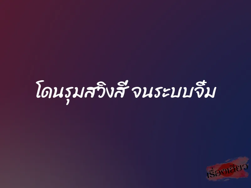 โดนรุมสวิงสี่ จนระบบจิ๋ม