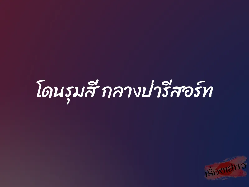 โดนรุมสี่ กลางป่ารีสอร์ท