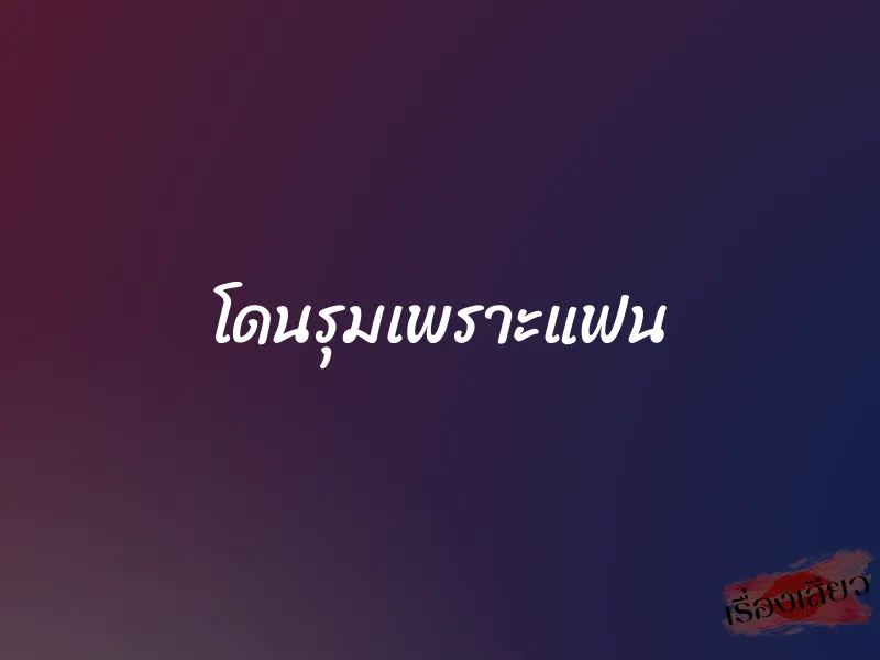 โดนรุมเพราะแฟน