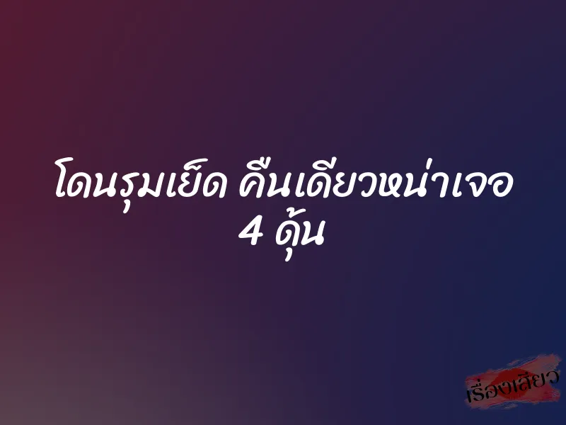 โดนรุมเย็ด คืนเดียวหน่าเจอ 4 ดุ้น
