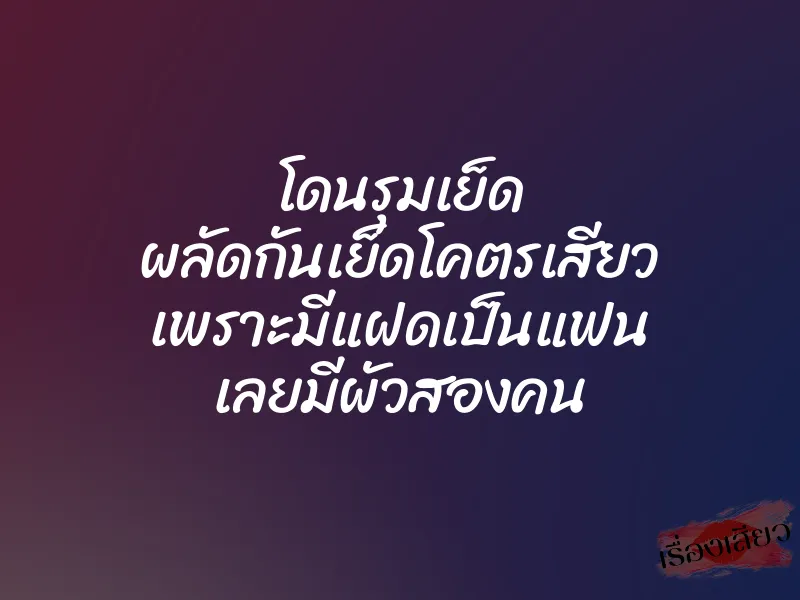 โดนรุมเย็ด ผลัดกันเย็ดโคตรเสียว เพราะมีแฝดเป็นแฟน เลยมีผัวสองคน