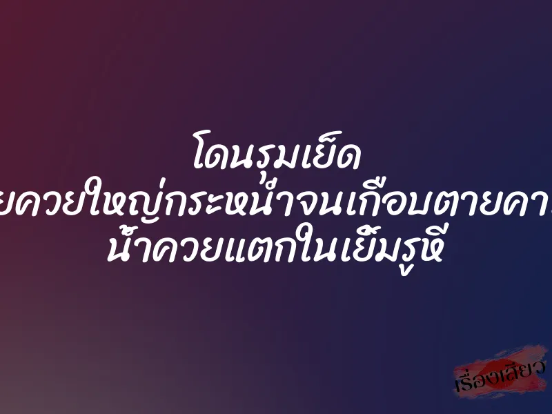โดนรุมเย็ด ผู้ชายควยใหญ่กระหน่ำจนเกือบตายคาเตียง น้ำควยแตกในเยิ้มรูหี