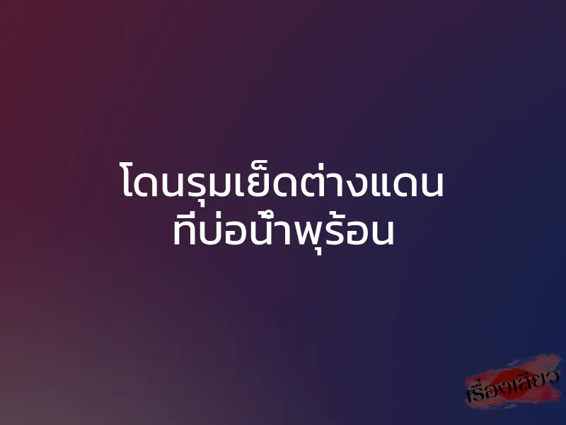 โดนรุมเย็ดต่างแดน ที่บ่อน้ำพุร้อน