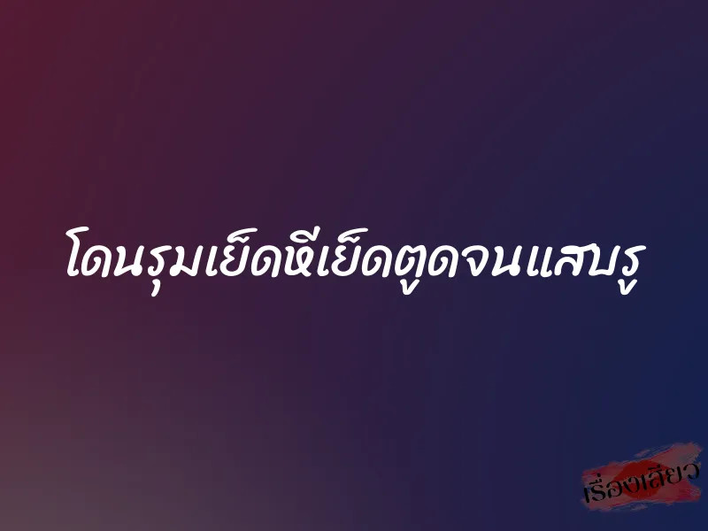 โดนรุมเย็ดหีเย็ดตูดจนแสบรู