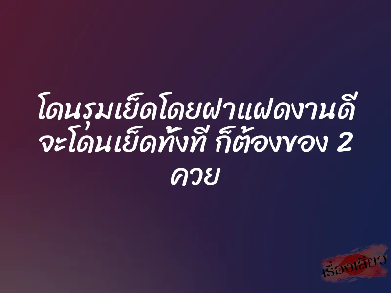 โดนรุมเย็ดโดยฝาแฝดงานดี จะโดนเย็ดทั้งที ก็ต้องของ 2 ควย