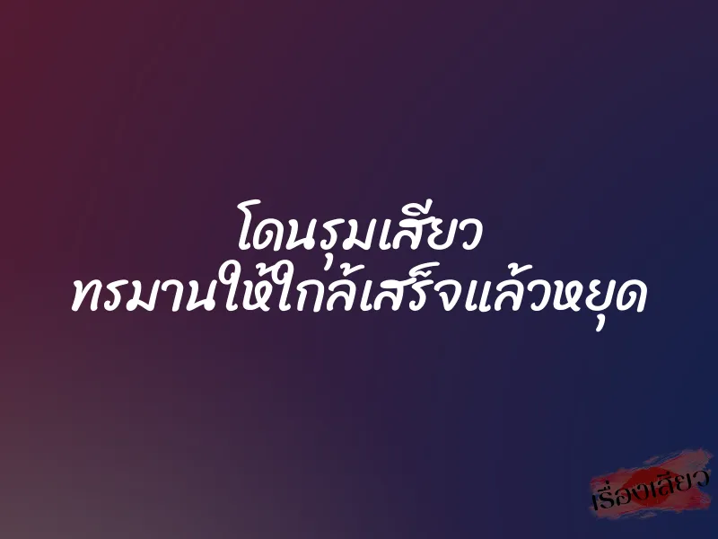โดนรุมเสียว ทรมานให้ใกล้เสร็จแล้วหยุด