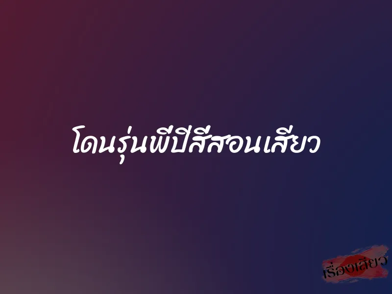 โดนรุ่นพี่ปีสี่สอนเสียว