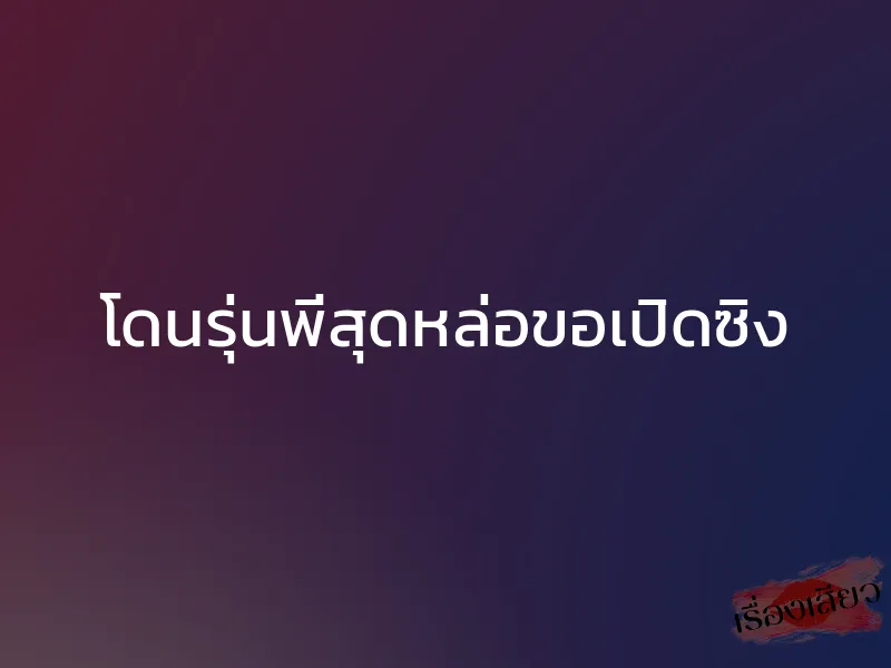 โดนรุ่นพี่สุดหล่อขอเปิดซิง