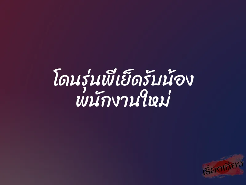 โดนรุ่นพี่เย็ดรับน้อง พนักงานใหม่