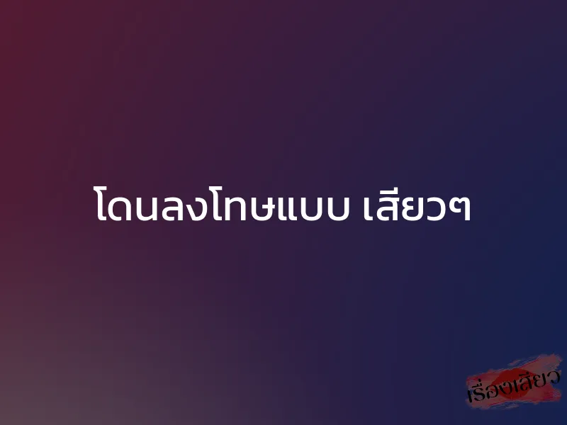 โดนลงโทษแบบ เสียวๆ