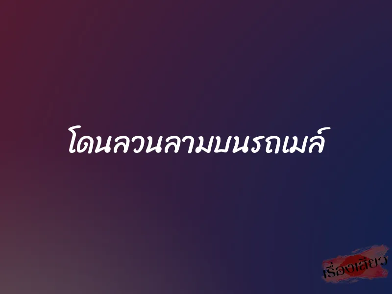 โดนลวนลามบนรถเมล์