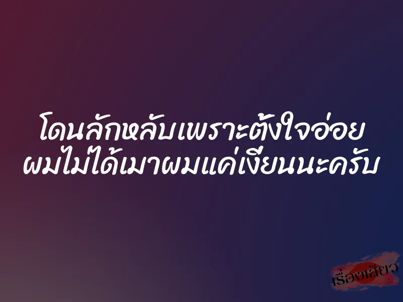 โดนลักหลับเพราะตั้งใจอ่อย ผมไม่ได้เมาผมแค่เงี่ยนนะครับ