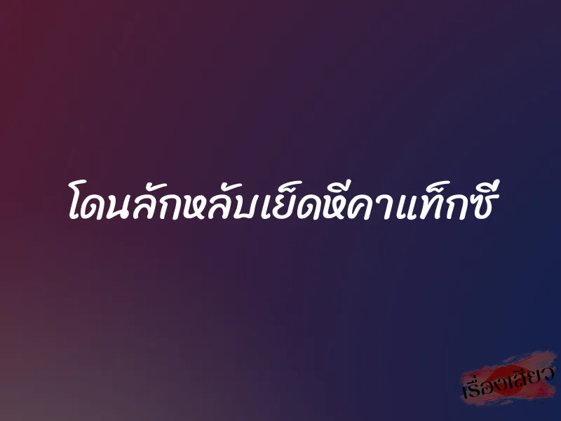 โดนลักหลับเย็ดหีคาแท็กซี่