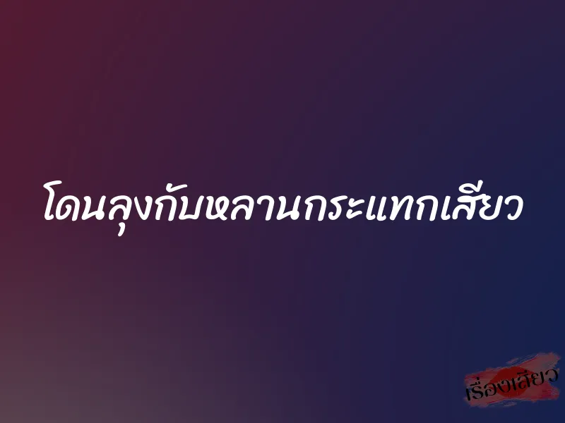 โดนลุงกับหลานกระแทกเสียว