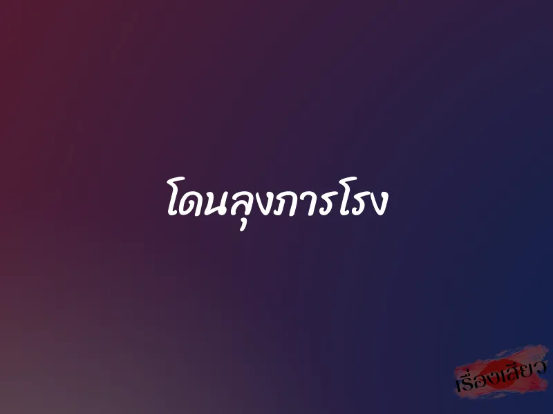 โดนลุงภารโรง