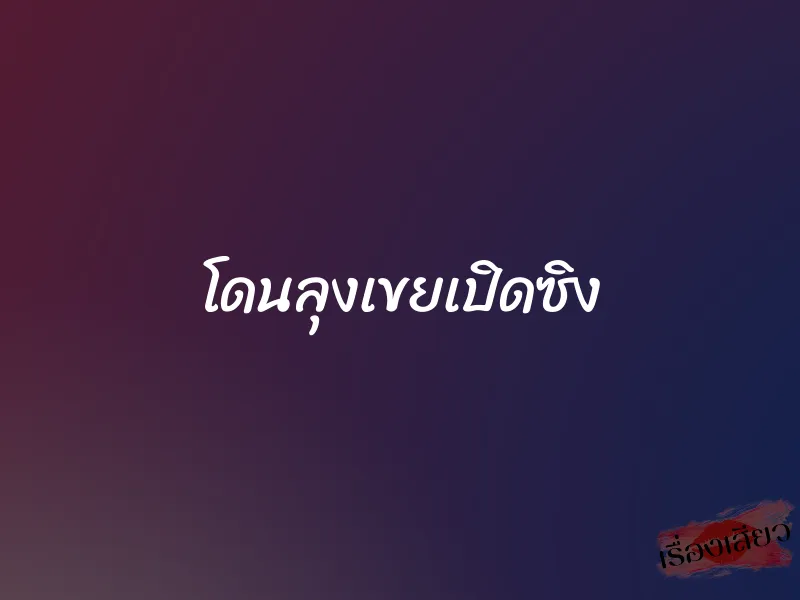 โดนลุงเขยเปิดซิง