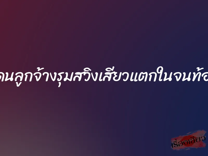 โดนลูกจ้างรุมสวิงเสียวแตกในจนท้อง