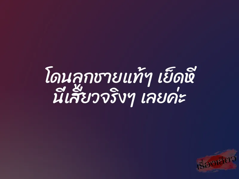 โดนลูกชายแท้ๆ เย็ดหี นี่เสียวจริงๆ เลยค่ะ