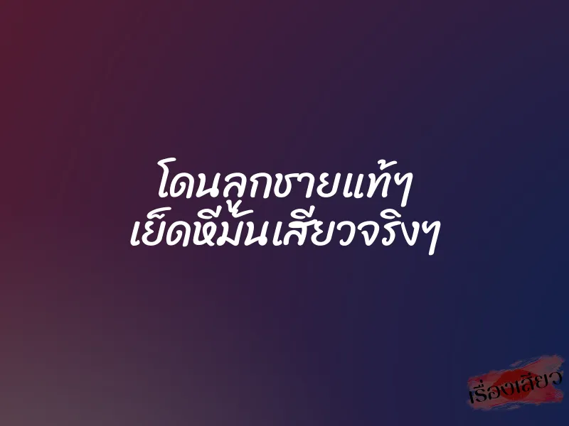 โดนลูกชายแท้ๆ เย็ดหีมันเสียวจริงๆ