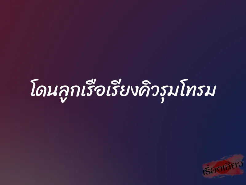 โดนลูกเรือเรียงคิวรุมโทรม