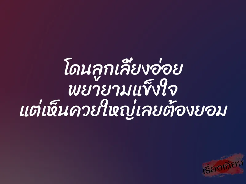 โดนลูกเลี้ยงอ่อย พยายามแข็งใจ แต่เห็นควยใหญ่เลยต้องยอม