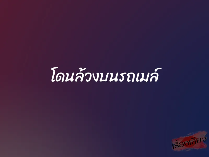 โดนล้วงบนรถเมล์