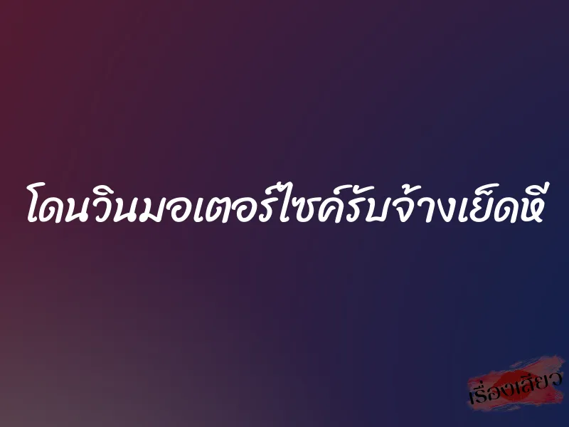 โดนวินมอเตอร์ไซค์รับจ้างเย็ดหี
