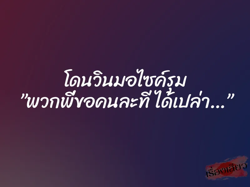 โดนวินมอไซค์รุม ”พวกพี่ขอคนละที ได้เปล่า…”