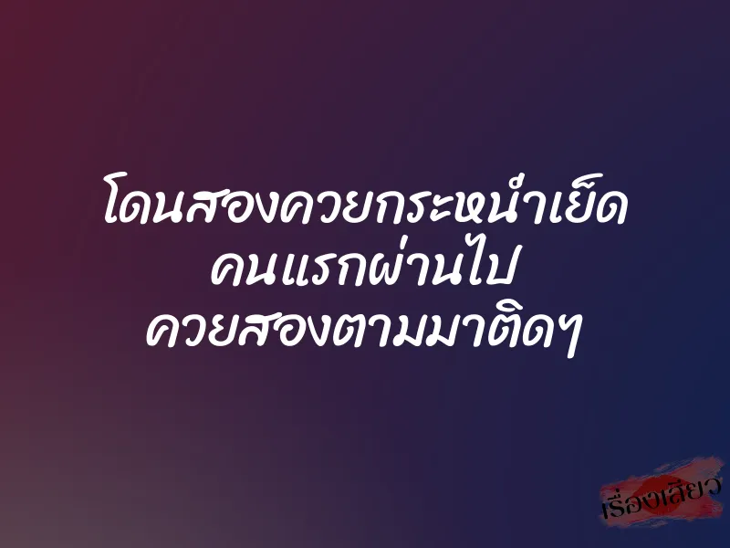 โดนสองควยกระหน่ำเย็ด คนแรกผ่านไป ควยสองตามมาติดๆ