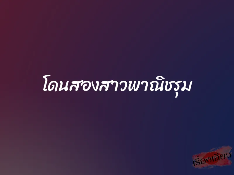 โดนสองสาวพาณิชรุม