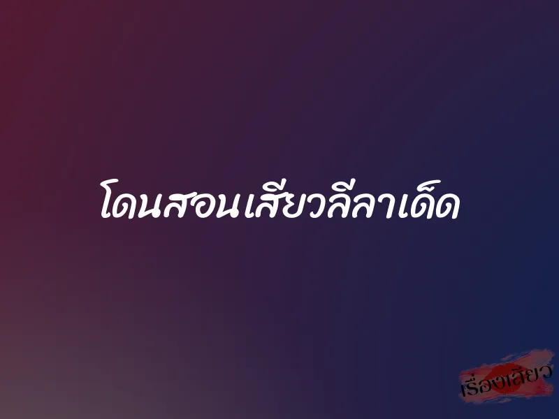 โดนสอนเสียวลีลาเด็ด