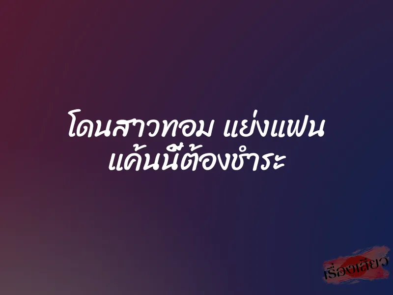 โดนสาวทอม แย่งแฟน แค้นนี้ต้องชำระ
