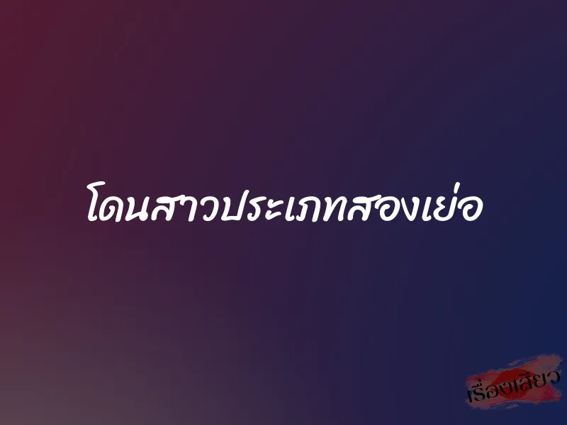 โดนสาวประเภทสองเย่อ