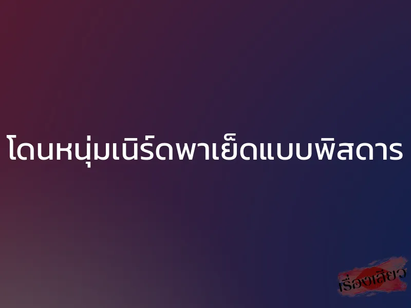 โดนหนุ่มเนิร์ดพาเย็ดแบบพิสดาร