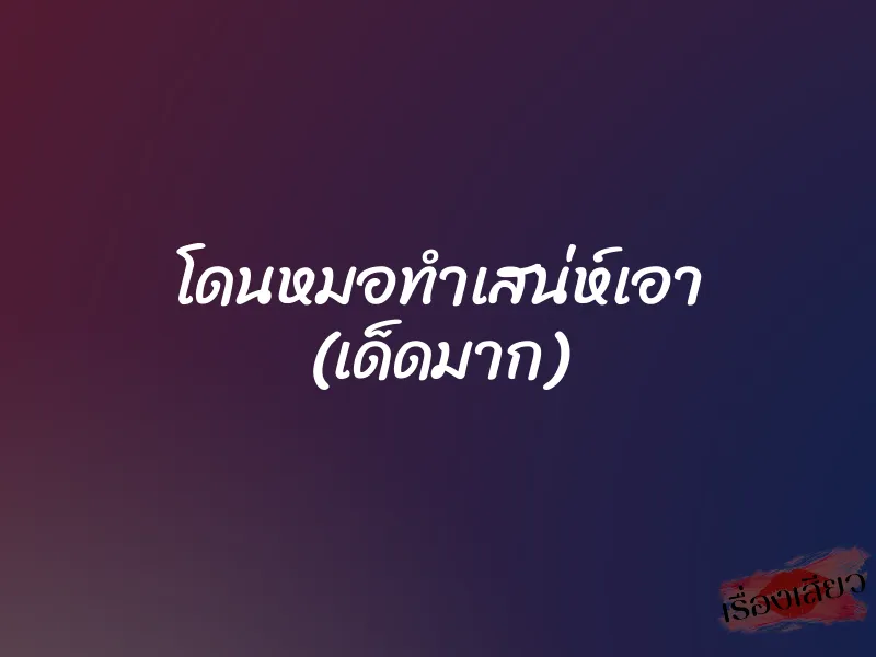 โดนหมอทำเสน่ห์เอา (เด็ดมาก)