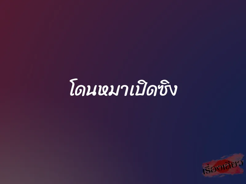 โดนหมาเปิดซิง