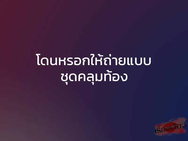 โดนหรอกให้ถ่ายแบบ ชุดคลุมท้อง