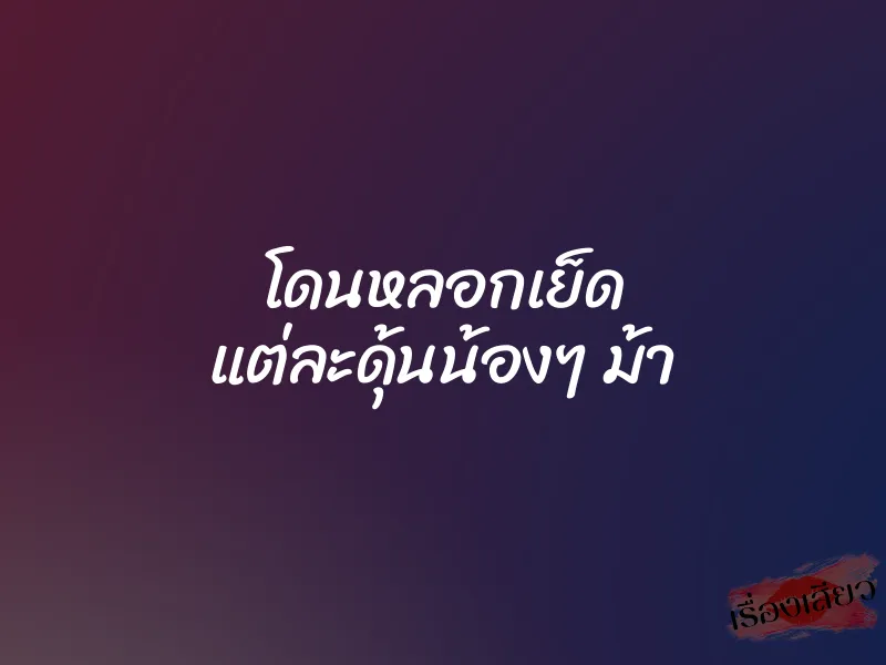 โดนหลอกเย็ด แต่ละดุ้นน้องๆ ม้า