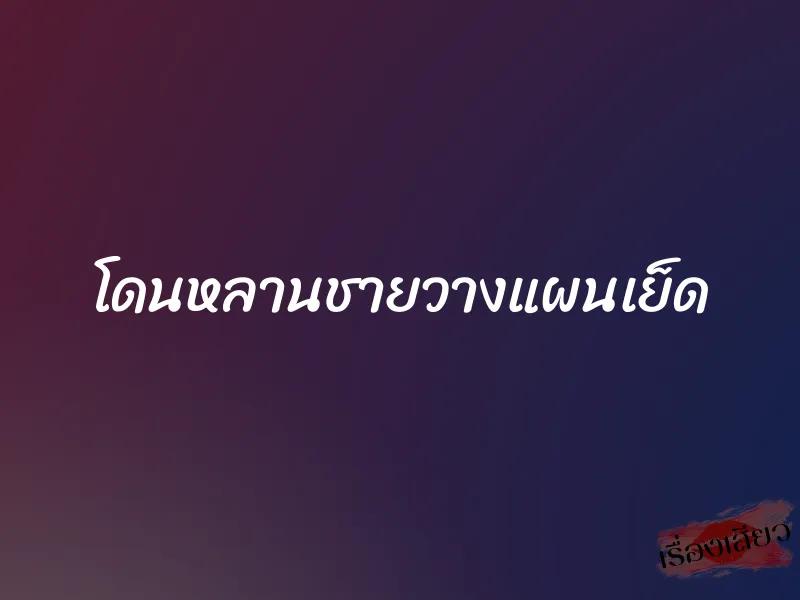 โดนหลานชายวางแผนเย็ด