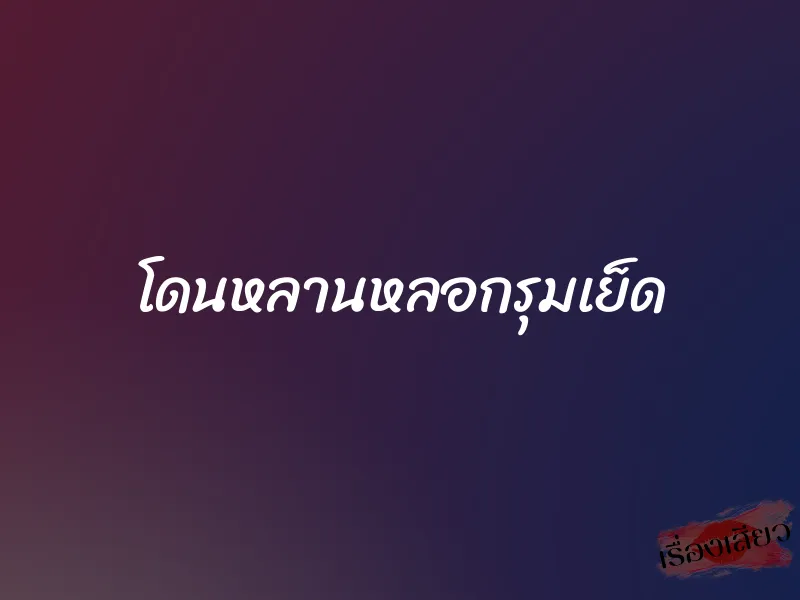 โดนหลานหลอกรุมเย็ด