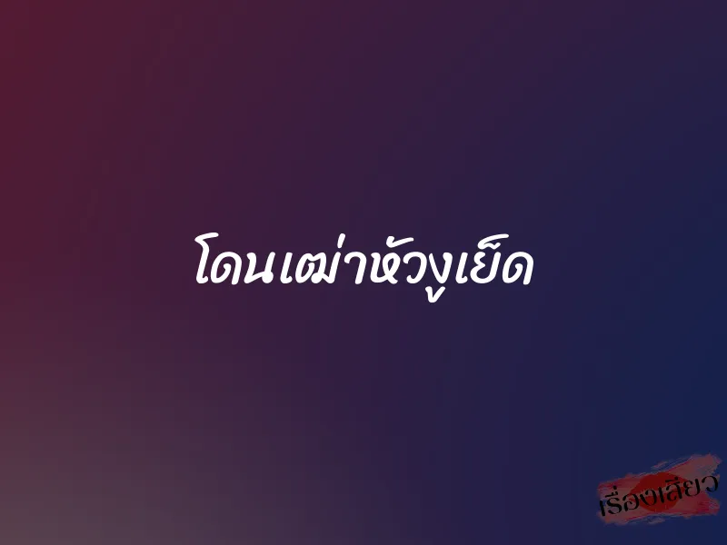 โดนเฒ่าหัวงูเย็ด