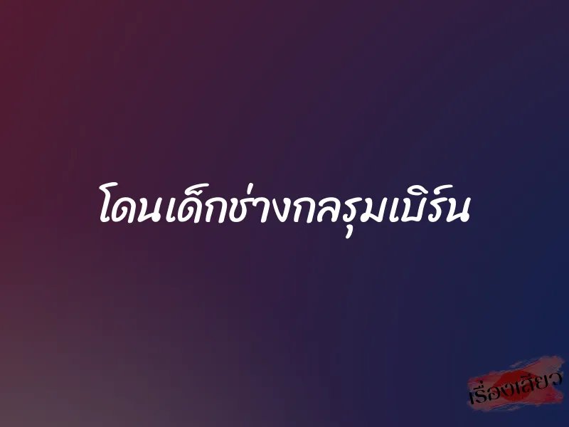 โดนเด็กช่างกลรุมเบิร์น