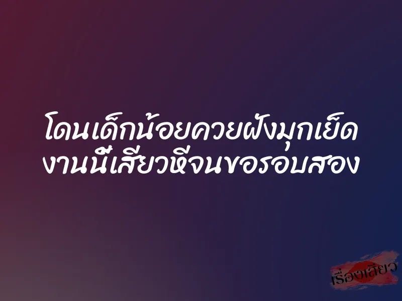โดนเด็กน้อยควยฝังมุกเย็ด งานนี้เสียวหีจนขอรอบสอง